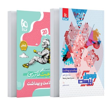 کتاب سلامت و بهداشت دوازدهم فرمول بیست گاج