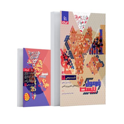 کتاب شیمی دوازدهم فرمول بیست گاج