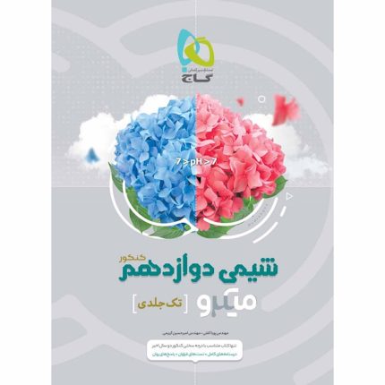 کتاب شیمی دوازدهم میکرو طبقه بندی گاج (تک جلدی)