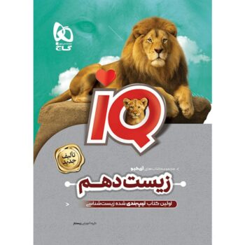 کتاب زیست شناسی دهم تجربی IQ گاج (ویژه کنکور ۱۴۰۵) - Image 1