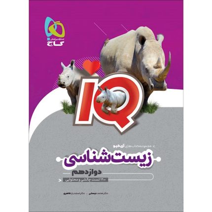 کتاب زیست شناسی دوازدهم تجربی IQ گاج (کنکور ۱۴۰۵)