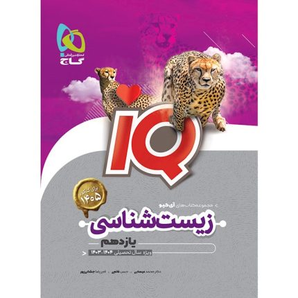 کتاب زیست شناسی یازدهم IQ گاج (ویژه کنکور)