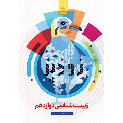 کتاب زودپز زیست دوازدهم تجربی فرمول بیست گاج