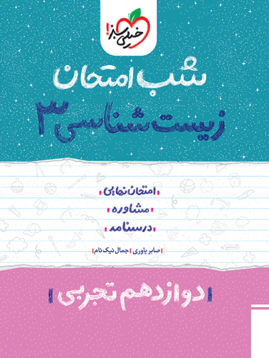 کتاب شب امتحان زیست دوازدهم خیلی سبز | جمع‌بندی سریع + امتحانات نهایی