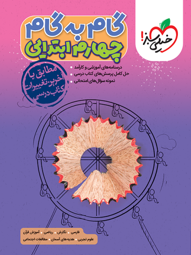 کتاب گام به گام دروس چهارم دبستان خیلی سبز