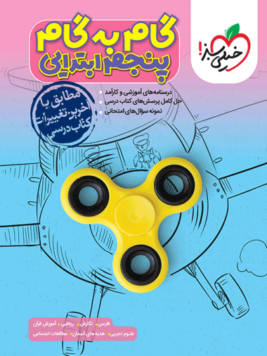 کتاب گام به گام دروس پنجم دبستان خیلی سبز