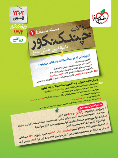 کتاب چند کنکور رشته ریاضی جلد اول (سوال) خیلی سبز