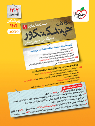 کتاب چند کنکور تجربی جامع خیلی سبز (جلد سوال)