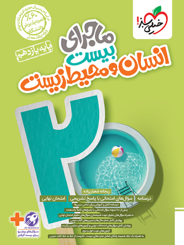 کتاب ماجراهای من و درسام انسان و محیط زیست یازدهم خیلی سبز