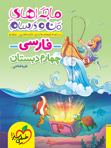 کتاب ماجراهای من و درسام فارسی چهارم خیلی سبز