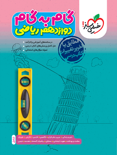 کتاب گام به گام دروس دوازدهم ریاضی خیلی سبز