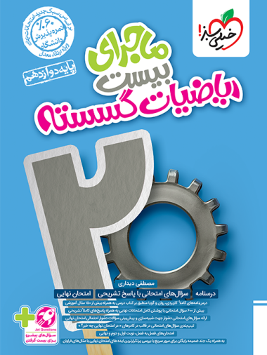 کتاب ماجراهای من و درسام ریاضیات گسسته دوازدهم خیلی سبز