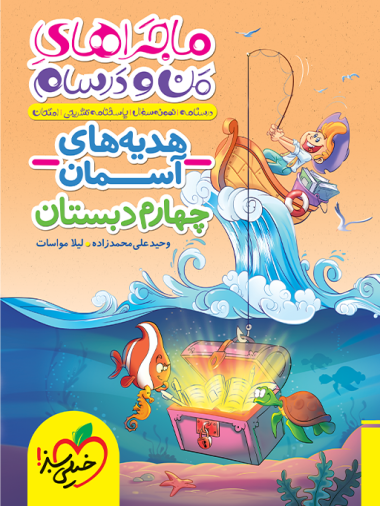 کتاب ماجراهای من و درسام هدیه های آسمان چهارم