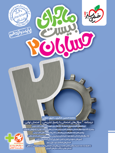 کتاب ماجرای من و درسام حسابان دوازدهم خیلی سبز