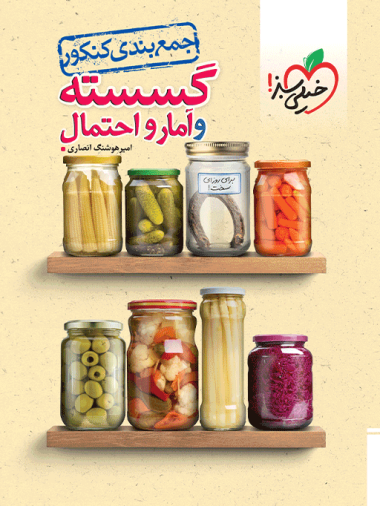 کتاب جمع بندی گسسته و آمار و احتمال کنکور خیلی سبز