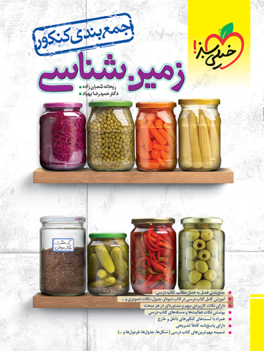 کتاب جمع بندی زمین شناسی کنکور خیلی سبز
