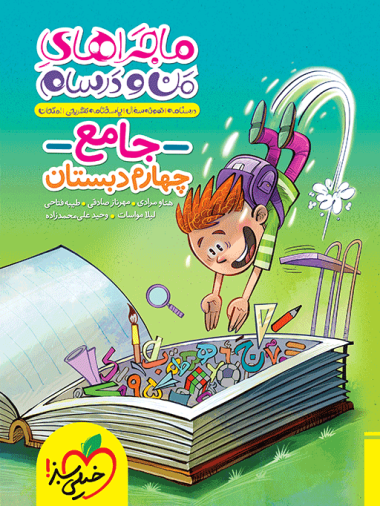 کتاب ماجراهای من و درسام جامع چهارم دبستان