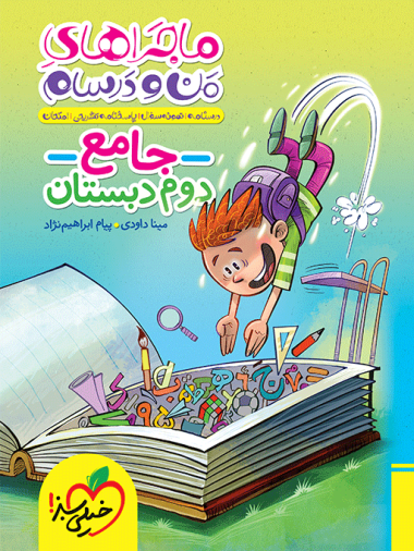 کتاب ماجراهای من و درسام جامع دوم دبستان