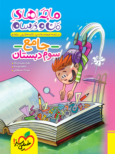 کتاب ماجراهای من و درسام جامع سوم دبستان