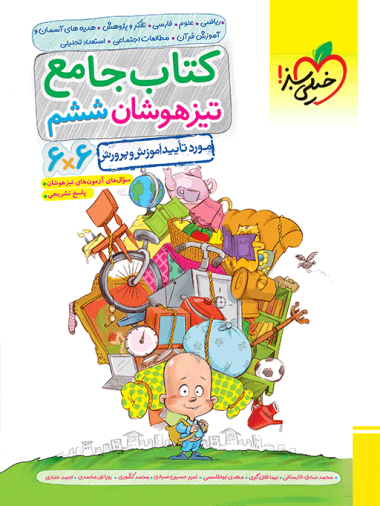 کتاب جامع تیزهوشان ششم خیلی سبز