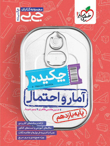 کتاب جیبی آمار و احتمال یازدهم ریاضی خیلی سبز