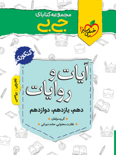 کتاب جیبی آیات و روایات دین و زندگی کنکور خیلی سبز