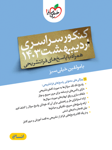 کتاب جیبی نکته باز اقتصاد جامع کنکور خیلی سبز