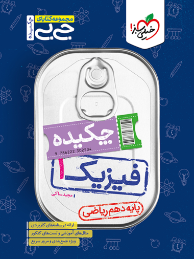 کتاب جیبی چکیده فیزیک دهم ریاضی خیلی سبز