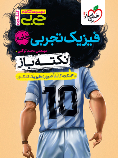 کتاب جیبی نکته باز فیزیک جامع تجربی خیلی سبز