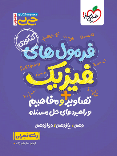 کتاب جیبی فرمول های فیزیک تجربی خیلی سبز