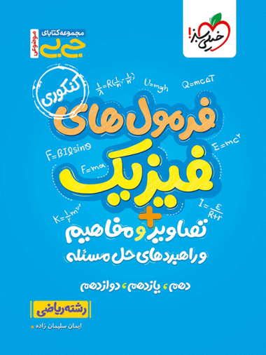 کتاب جیبی فرمول های فیزیک کنکور ریاضی (جامع) خیلی سبز