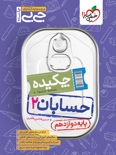 کتاب جیبی چکیده حسابان دوازدهم خیلی سبز