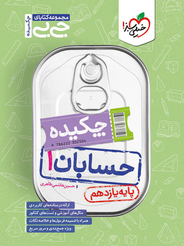 کتاب جیبی چکیده حسابان یازدهم خیلی سبز