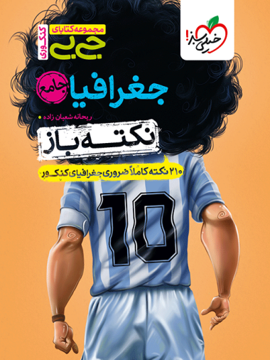 کتاب جیبی نکته باز جغرافیای جامع کنکور خیلی سبز