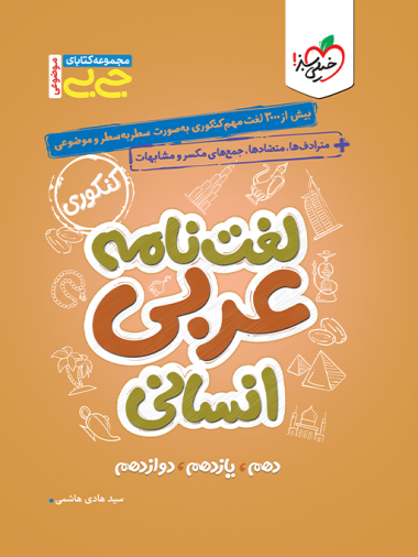 کتاب جیبی واژگان عربی انسانی کنکور (جامع) خیلی سبز