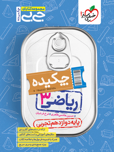 کتاب جیبی چکیده ریاضی دوازدهم تجربی خیلی سبز