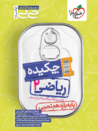 کتاب جیبی چکیده ریاضی یازدهم تجربی خیلی سبز