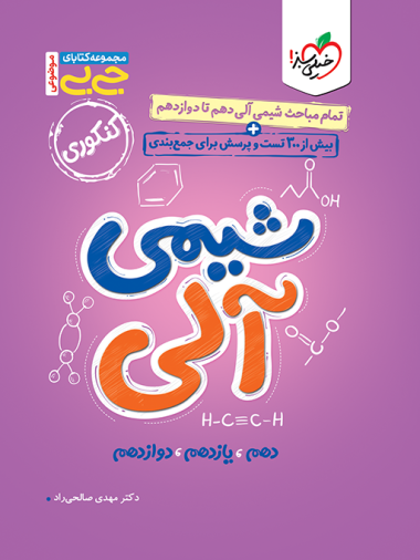 کتاب جیبی شیمی آلی کنکور (جامع) خیلی سبز
