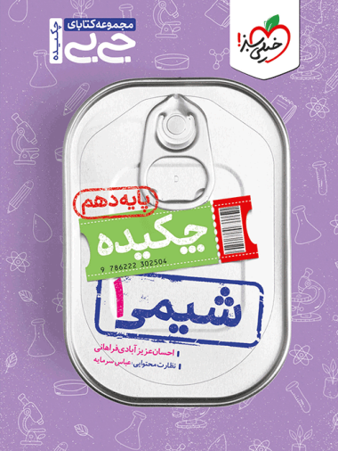 کتاب جیبی شیمی دهم خیلی سبز