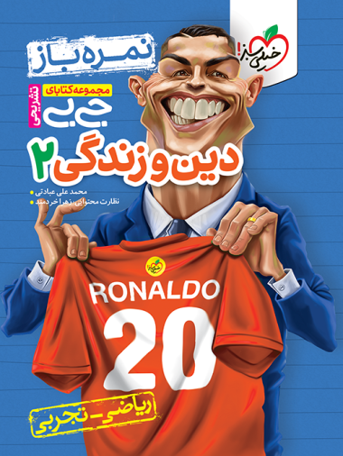کتاب جیبی تشریحی دین و زندگی یازدهم خیلی سبز