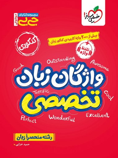 کتاب جیبی واژگان زبان تخصصی خیلی سبز