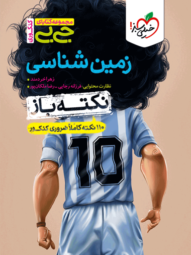 کتاب جیبی نکته باز زمین شناسی یازدهم خیلی سبز
