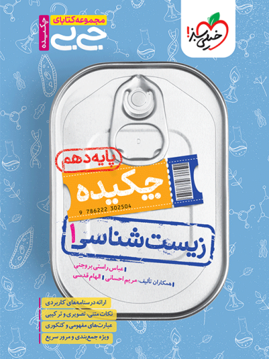 کتاب جیبی زیست شناسی دهم خیلی سبز