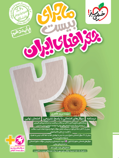 کتاب ماجراهای من و درسام جغرافیای ایران دهم