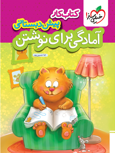 کتاب کار آمادگی برای نوشتن پیش دبستانی خیلی سبز