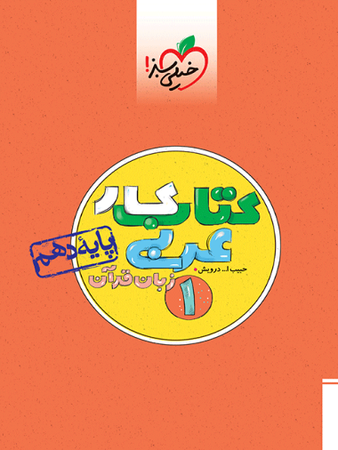 کتاب کار عربی دهم عمومی خیلی سبز