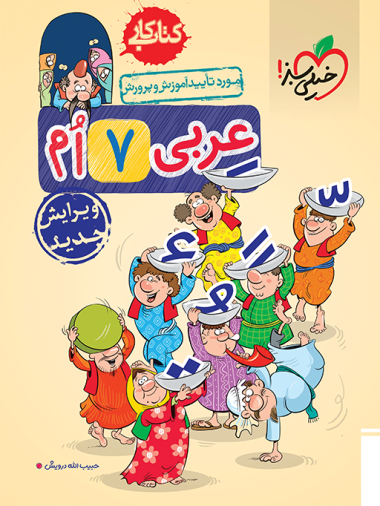کتاب کار عربی هفتم خیلی سبز
