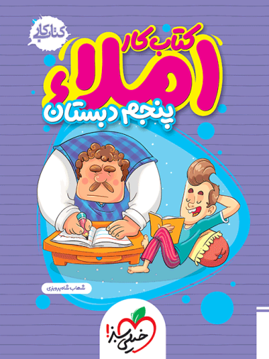 کتاب کار املا پنجم ابتدایی خیلی سبز