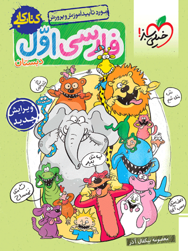 کتاب کار فارسی اول دبستان خیلی سبز