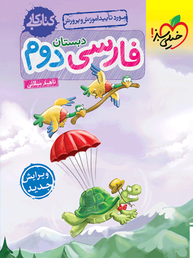 کتاب کار فارسی دوم دبستان خیلی سبز